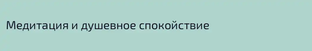 Медитация и душевное спокойствие